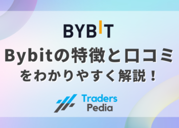 Bybit（バイビット）の特徴と口コミをわかりやすく解説！